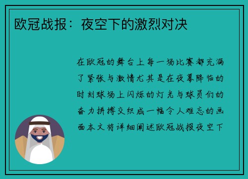 欧冠战报：夜空下的激烈对决