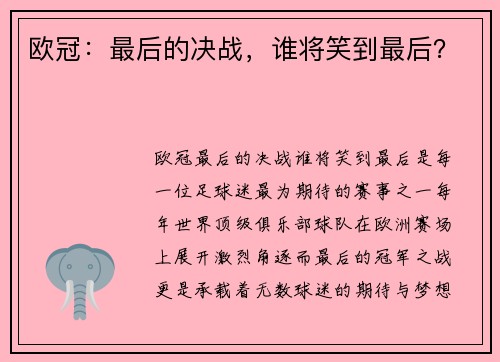 欧冠：最后的决战，谁将笑到最后？