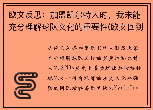 欧文反思：加盟凯尔特人时，我未能充分理解球队文化的重要性(欧文回到凯尔特人主场)
