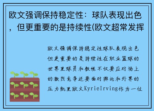 欧文强调保持稳定性：球队表现出色，但更重要的是持续性(欧文超常发挥)