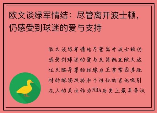 欧文谈绿军情结：尽管离开波士顿，仍感受到球迷的爱与支持