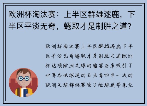 欧洲杯淘汰赛：上半区群雄逐鹿，下半区平淡无奇，蜷取才是制胜之道？