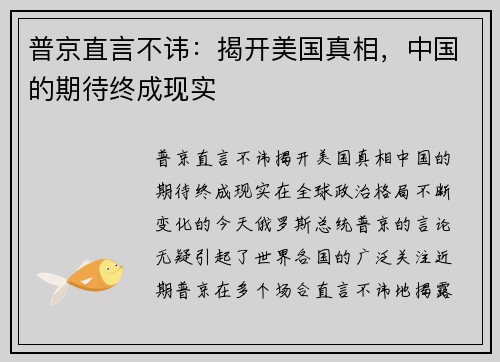 普京直言不讳：揭开美国真相，中国的期待终成现实