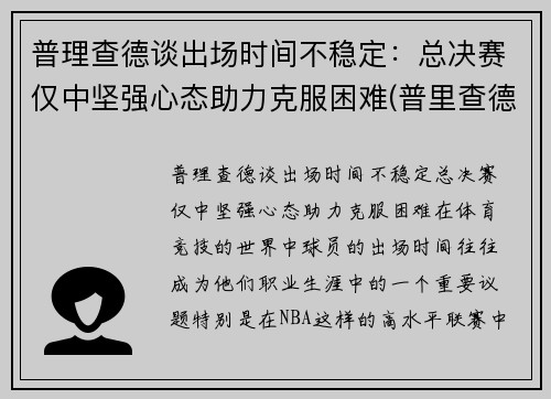 普理查德谈出场时间不稳定：总决赛仅中坚强心态助力克服困难(普里查德视频)