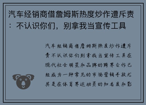 汽车经销商借詹姆斯热度炒作遭斥责：不认识你们，别拿我当宣传工具