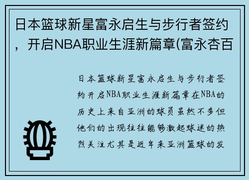 日本篮球新星富永启生与步行者签约，开启NBA职业生涯新篇章(富永杏百科)