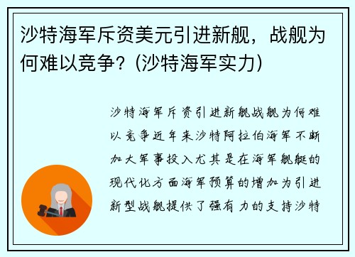 沙特海军斥资美元引进新舰，战舰为何难以竞争？(沙特海军实力)