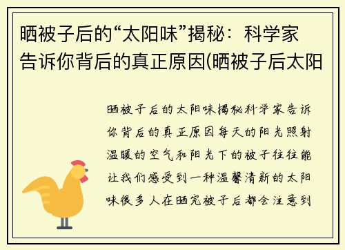 晒被子后的“太阳味”揭秘：科学家告诉你背后的真正原因(晒被子后太阳的味道)