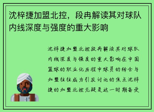 沈梓捷加盟北控，段冉解读其对球队内线深度与强度的重大影响