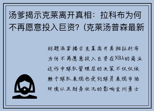 汤爹揭示克莱离开真相：拉科布为何不再愿意投入巨资？(克莱汤普森最新消息在哪个球队)
