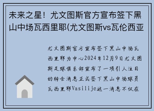 未来之星！尤文图斯官方宣布签下黑山中场瓦西里耶(尤文图斯vs瓦伦西亚)