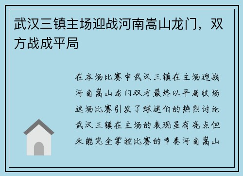 武汉三镇主场迎战河南嵩山龙门，双方战成平局