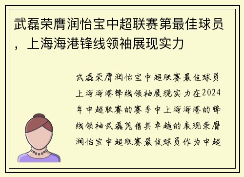 武磊荣膺润怡宝中超联赛第最佳球员，上海海港锋线领袖展现实力