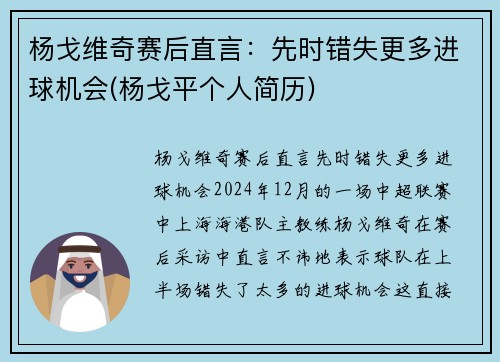 杨戈维奇赛后直言：先时错失更多进球机会(杨戈平个人简历)