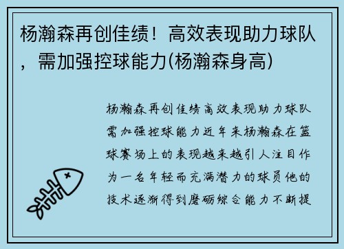 杨瀚森再创佳绩！高效表现助力球队，需加强控球能力(杨瀚森身高)