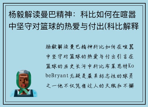 杨毅解读曼巴精神：科比如何在喧嚣中坚守对篮球的热爱与付出(科比解释曼巴精神)