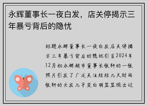 永辉董事长一夜白发，店关停揭示三年暴亏背后的隐忧