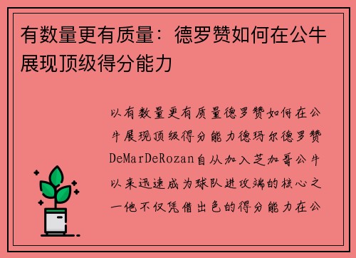有数量更有质量：德罗赞如何在公牛展现顶级得分能力