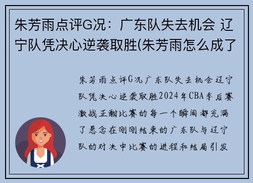 朱芳雨点评G况：广东队失去机会 辽宁队凭决心逆袭取胜(朱芳雨怎么成了广东队总经理)