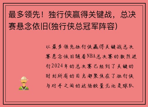 最多领先！独行侠赢得关键战，总决赛悬念依旧(独行侠总冠军阵容)