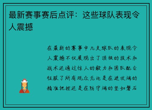 最新赛事赛后点评：这些球队表现令人震撼