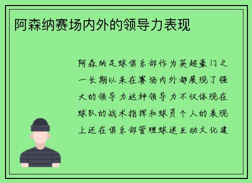 阿森纳赛场内外的领导力表现