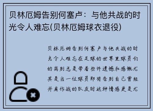 贝林厄姆告别何塞卢：与他共战的时光令人难忘(贝林厄姆球衣退役)