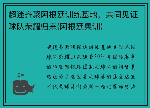 超迷齐聚阿根廷训练基地，共同见证球队荣耀归来(阿根廷集训)