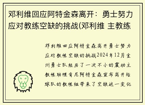 邓利维回应阿特金森离开：勇士努力应对教练空缺的挑战(邓利维 主教练)