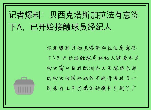 记者爆料：贝西克塔斯加拉法有意签下A，已开始接触球员经纪人