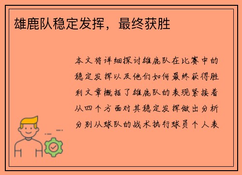 雄鹿队稳定发挥，最终获胜