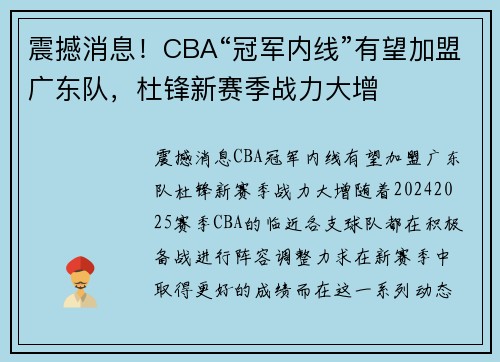 震撼消息！CBA“冠军内线”有望加盟广东队，杜锋新赛季战力大增