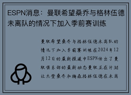 ESPN消息：曼联希望桑乔与格林伍德未离队的情况下加入季前赛训练