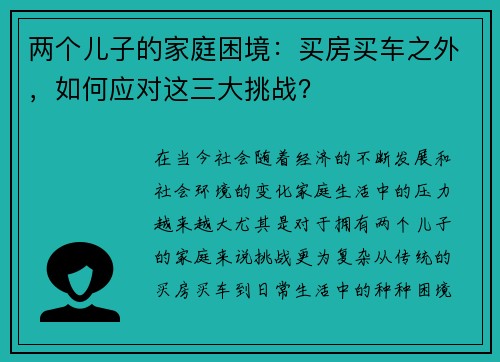 两个儿子的家庭困境：买房买车之外，如何应对这三大挑战？