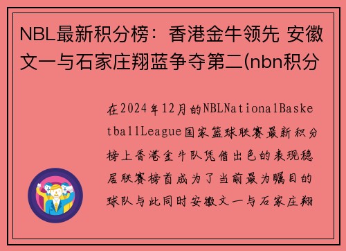 NBL最新积分榜：香港金牛领先 安徽文一与石家庄翔蓝争夺第二(nbn积分榜)