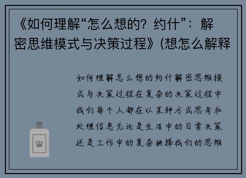 《如何理解“怎么想的？约什”：解密思维模式与决策过程》(想怎么解释就怎么解释)