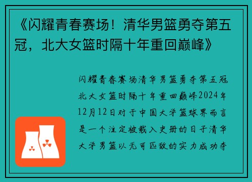 《闪耀青春赛场！清华男篮勇夺第五冠，北大女篮时隔十年重回巅峰》