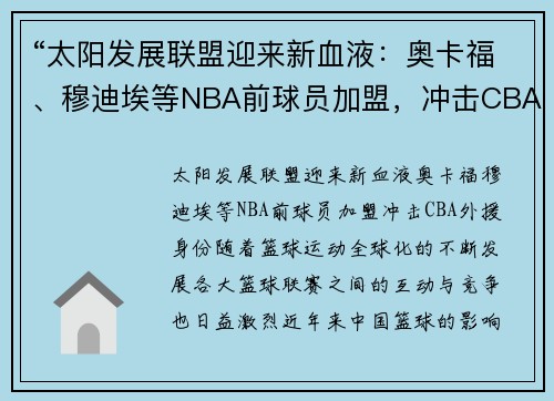 “太阳发展联盟迎来新血液：奥卡福、穆迪埃等NBA前球员加盟，冲击CBA外援身份”