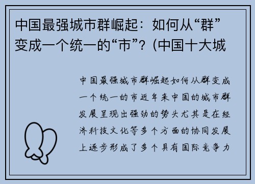 中国最强城市群崛起：如何从“群”变成一个统一的“市”？(中国十大城市群)