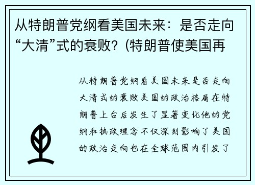 从特朗普党纲看美国未来：是否走向“大清”式的衰败？(特朗普使美国再次强大)
