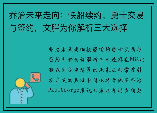 乔治未来走向：快船续约、勇士交易与签约，文胖为你解析三大选择