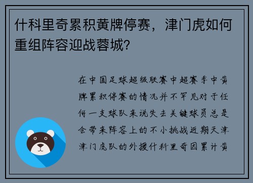 什科里奇累积黄牌停赛，津门虎如何重组阵容迎战蓉城？