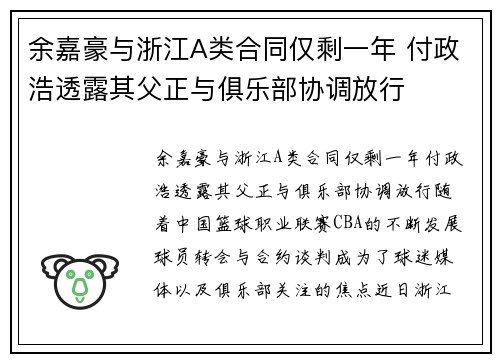 余嘉豪与浙江A类合同仅剩一年 付政浩透露其父正与俱乐部协调放行