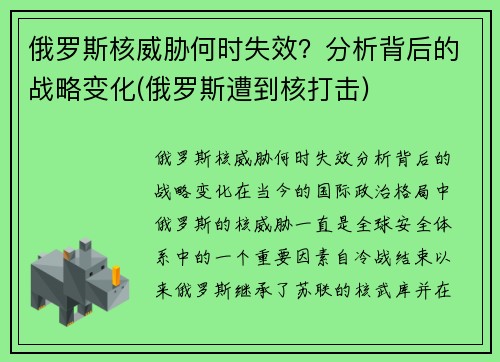 俄罗斯核威胁何时失效？分析背后的战略变化(俄罗斯遭到核打击)