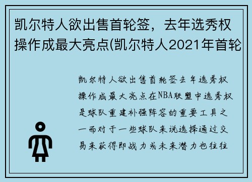 凯尔特人欲出售首轮签，去年选秀权操作成最大亮点(凯尔特人2021年首轮签)