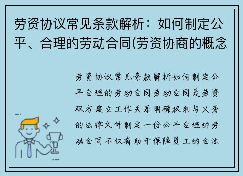 劳资协议常见条款解析：如何制定公平、合理的劳动合同(劳资协商的概念及意义)