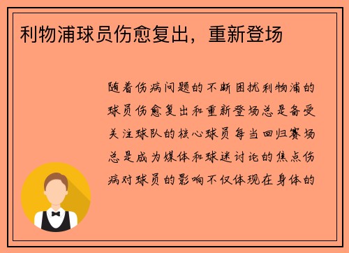 利物浦球员伤愈复出，重新登场