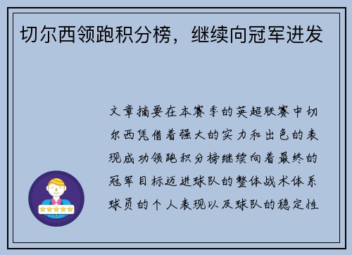 切尔西领跑积分榜，继续向冠军进发