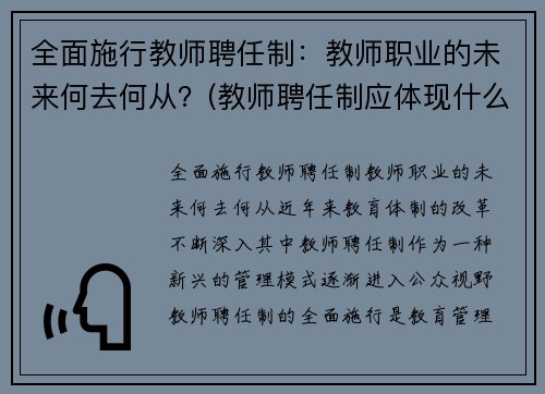 全面施行教师聘任制：教师职业的未来何去何从？(教师聘任制应体现什么原则)