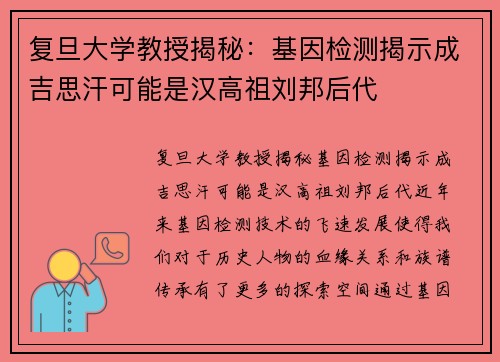 复旦大学教授揭秘：基因检测揭示成吉思汗可能是汉高祖刘邦后代